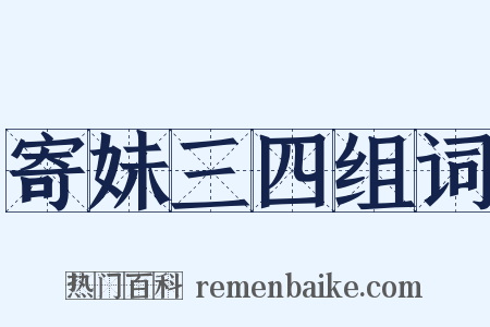 寄妹三四组词是什么意思的图片